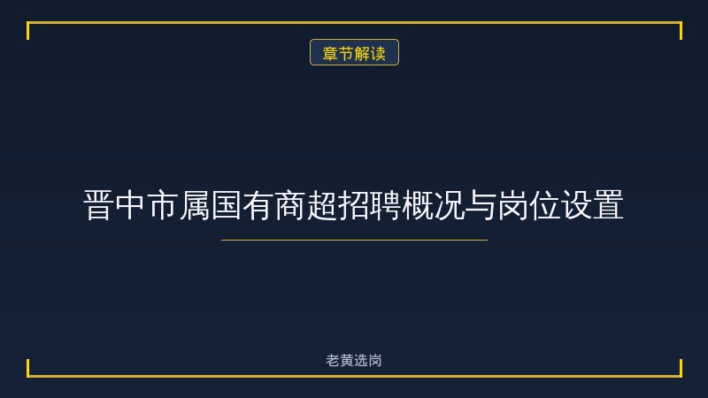 晋中市属国有商超招聘公告分析 - 晋中市商超招聘 - 老黄选岗 - 章节