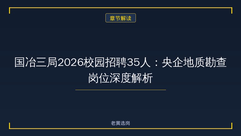 中国冶金地质总局三局（国冶三局集团，太原）招聘解读 - 国企地质招聘 - 老黄选岗 - 章节