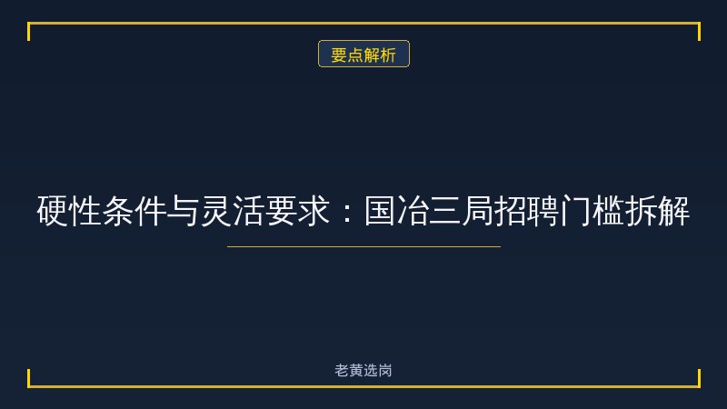 中国冶金地质总局三局（国冶三局集团，太原）招聘解读 - 国企地质招聘 - 老黄选岗 - 要点