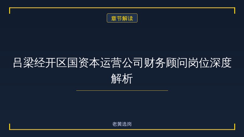 吕梁经济技术开发区国有资本运营管理有 - 国企笔试题型 - 老黄选岗 - 章节