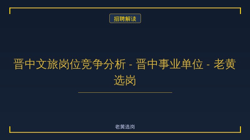 晋中文旅岗位竞争分析 - 晋中事业单位 - 老黄选岗 - 老黄选岗