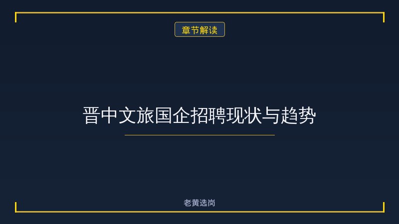 晋中文旅岗位竞争分析 - 晋中事业单位 - 老黄选岗 - 章节