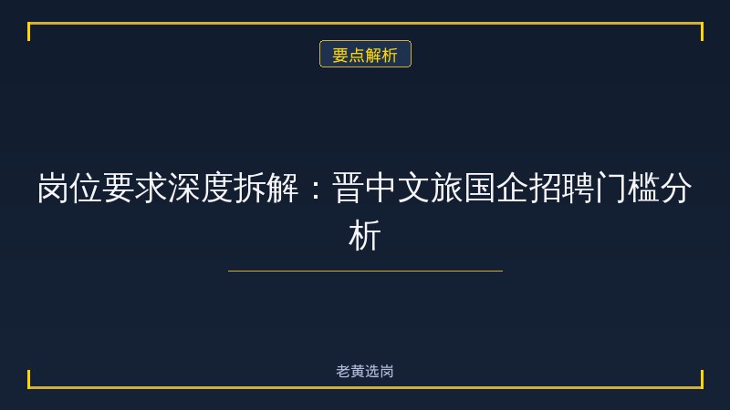 晋中文旅岗位竞争分析 - 晋中事业单位 - 老黄选岗 - 要点