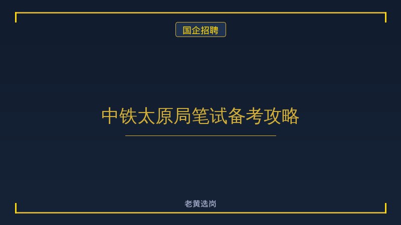 中铁太原局笔试备考攻略 - 老黄选岗