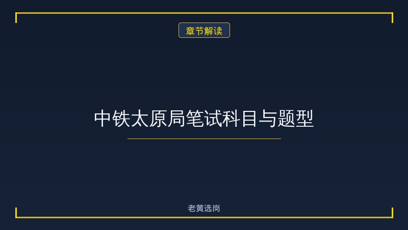 中铁太原局笔试备考攻略 - 章节