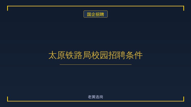 太原铁路局校园招聘条件 - 老黄选岗