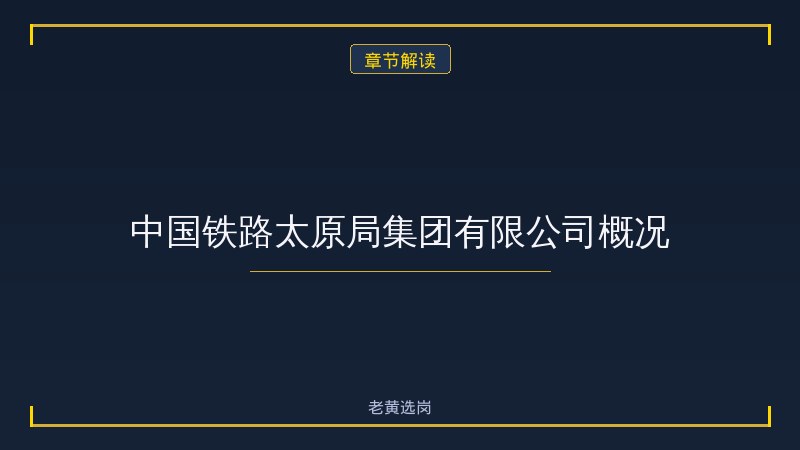 太原铁路局校园招聘条件 - 章节