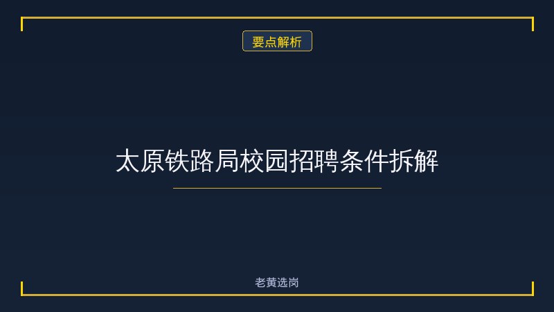 太原铁路局校园招聘条件 - 要点
