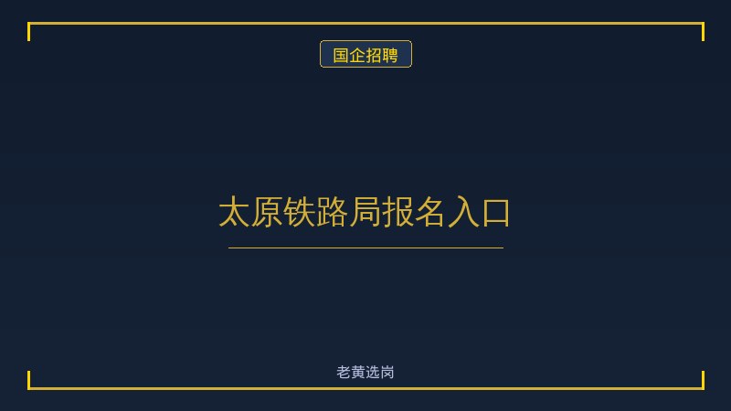 太原铁路局报名入口 - 老黄选岗