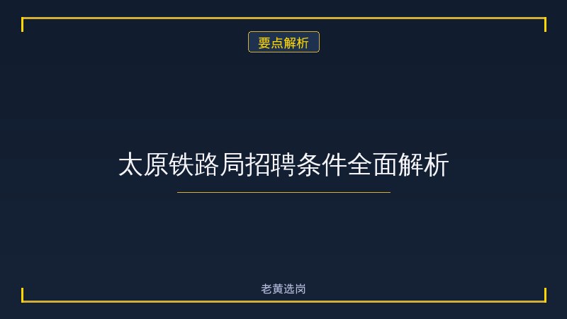 太原铁路局报名入口 - 要点