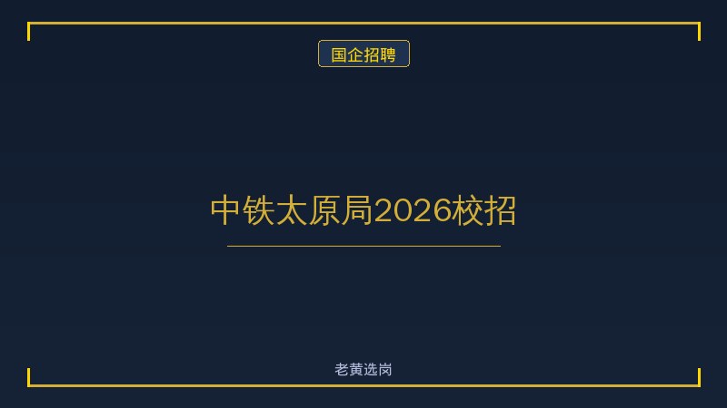 中铁太原局2026校招 - 老黄选岗