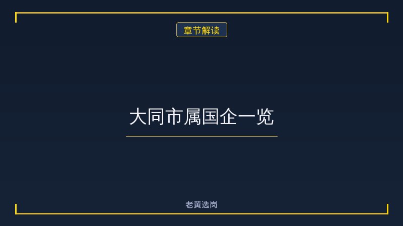 大同国企招聘报名入口 - 章节