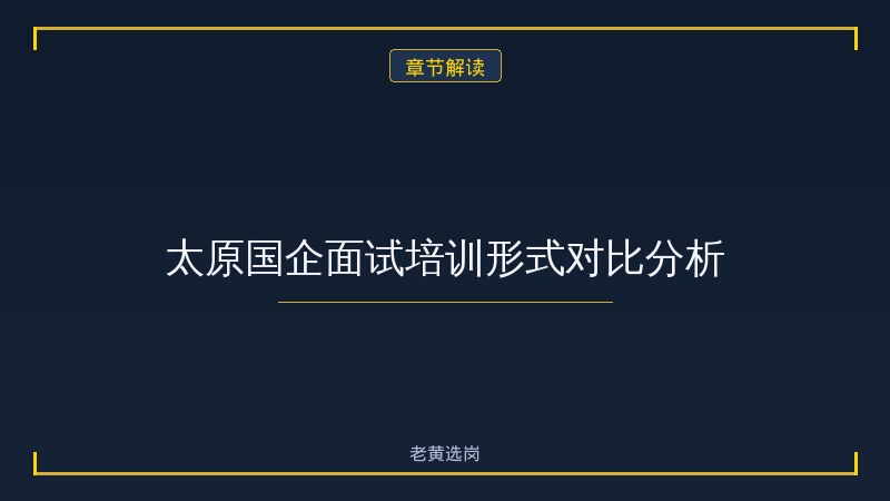 太原国企面试培训班有哪些 - 国企面试培训 - 老黄选岗 - 章节