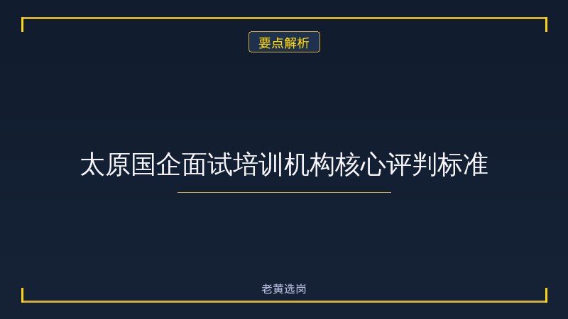 太原国企面试培训班有哪些 - 国企面试培训 - 老黄选岗 - 要点