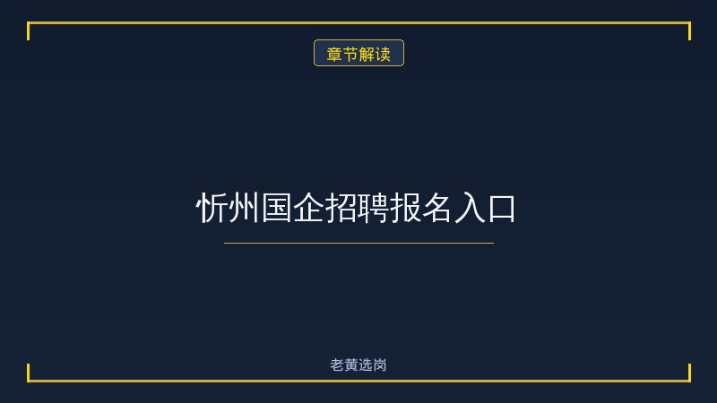 忻州国企招聘报名入口 - 章节