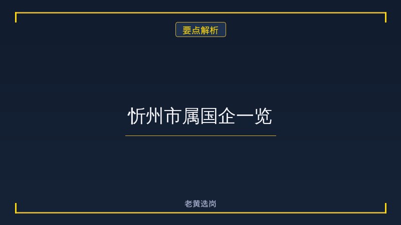 忻州国企招聘报名入口 - 要点