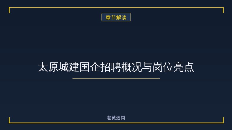 太原城建招聘深度解读 - 太原国企招聘 - 老黄选岗 - 章节