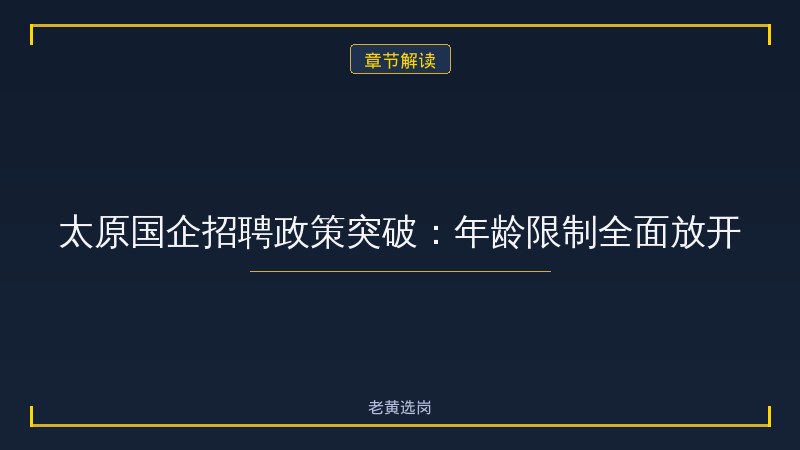 太原国企招聘无年龄限制 - 国企招聘不限年龄 - 老黄选岗 - 章节