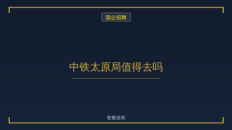 中铁太原局值得去吗 - 老黄选岗