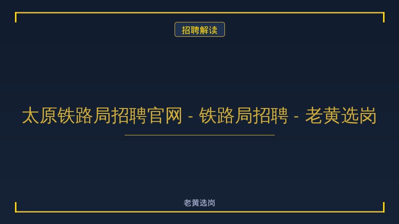 太原铁路局招聘官网 - 铁路局招聘 - 老黄选岗 - 老黄选岗