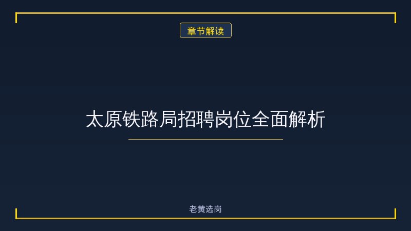 太原铁路局招聘官网 - 铁路局招聘 - 老黄选岗 - 章节