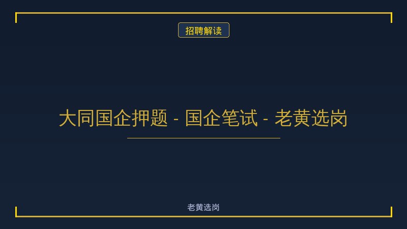 大同国企押题 - 国企笔试 - 老黄选岗 - 老黄选岗