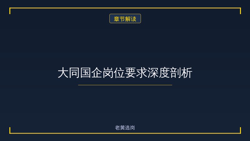 大同国企押题 - 国企笔试 - 老黄选岗 - 章节