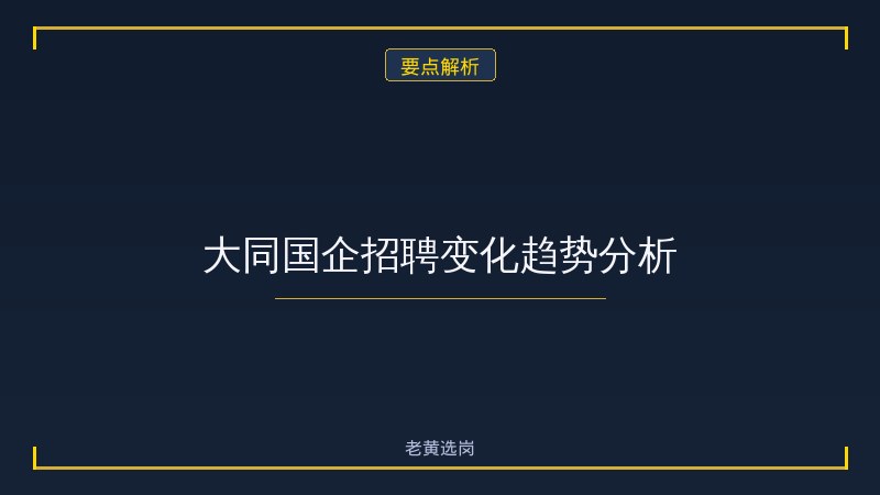大同国企押题 - 国企笔试 - 老黄选岗 - 要点