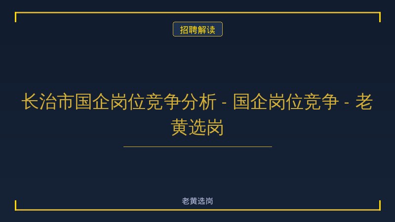 长治市国企岗位竞争分析 - 国企岗位竞争 - 老黄选岗 - 老黄选岗