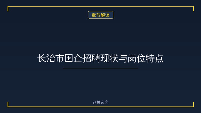 长治市国企岗位竞争分析 - 国企岗位竞争 - 老黄选岗 - 章节