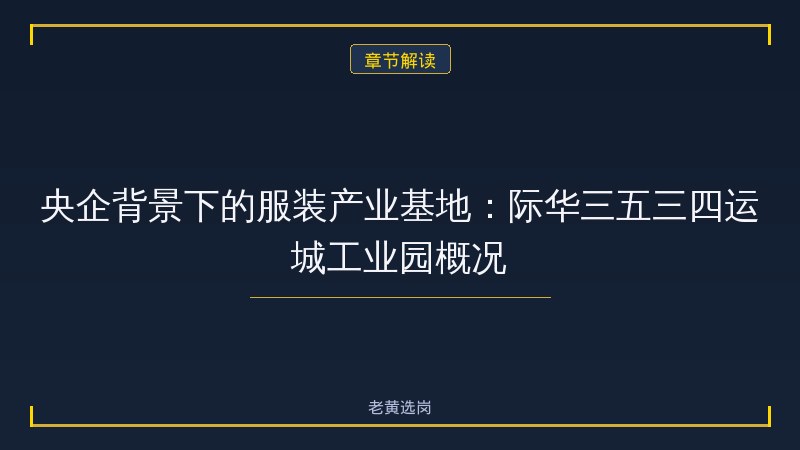 际华三五三四制衣有限公司（运城）招聘条件详解 - 际华招聘 - 老黄选岗 - 章节