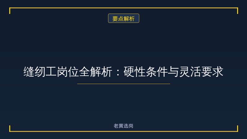 际华三五三四制衣有限公司（运城）招聘条件详解 - 际华招聘 - 老黄选岗 - 要点