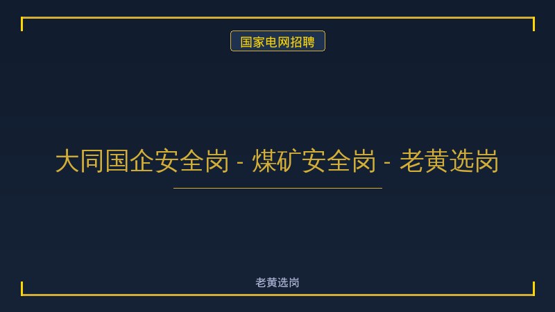 大同国企安全岗 - 煤矿安全岗 - 老黄选岗 - 老黄选岗