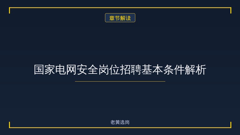 大同国企安全岗 - 煤矿安全岗 - 老黄选岗 - 章节