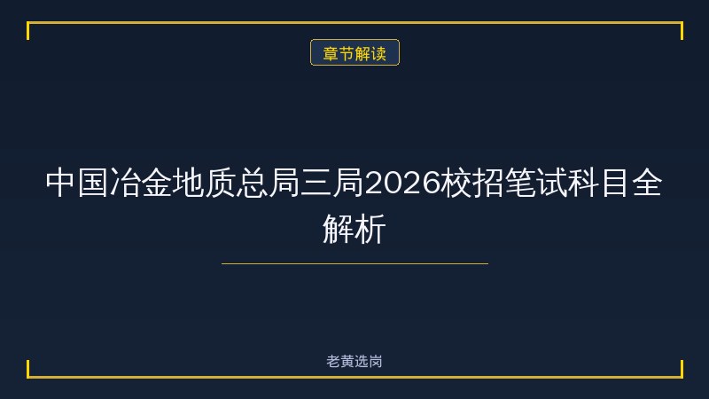 太原国企笔试培训费用多少 - 国企笔试培训价格 - 老黄选岗 - 章节