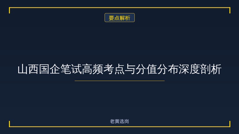太原国企笔试培训费用多少 - 国企笔试培训价格 - 老黄选岗 - 要点