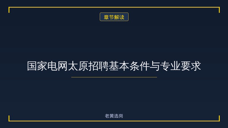 中石油山西国家电网太原招聘 - 国企岗位招聘 - 老黄选岗 - 章节