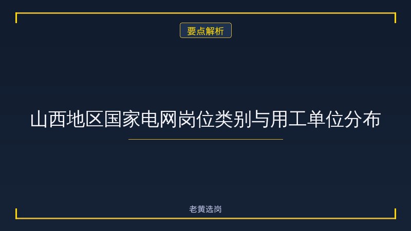 中石油山西国家电网太原招聘 - 国企岗位招聘 - 老黄选岗 - 要点