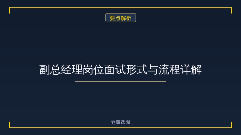 大同市云州区园区经济发展有限公司面试流程详解 - 国企面试流程 - 老黄选岗 - 要点