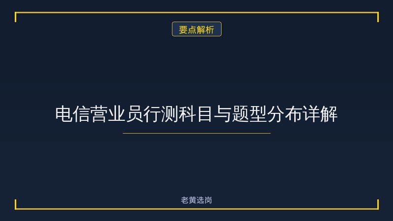中国电信股份有限公司大同新荣营业厅（ - 电信行测技巧 - 老黄选岗 - 要点