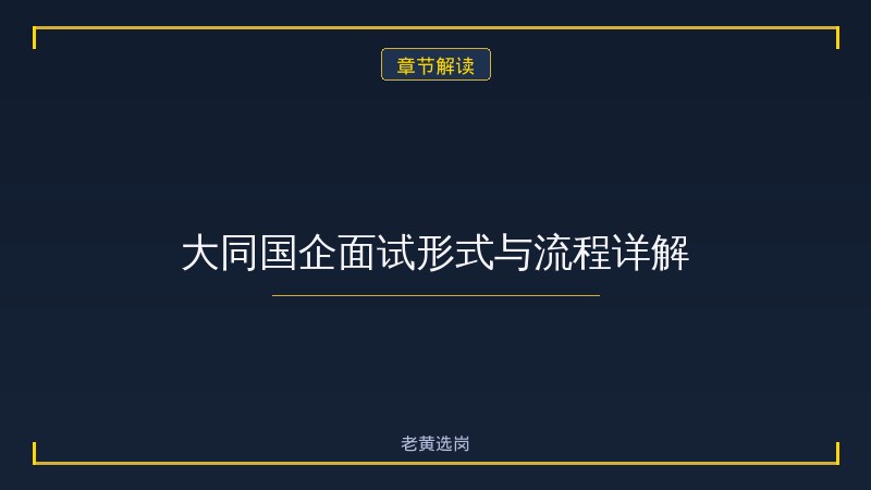 大同市国企结构化面试攻略 - 国企面试技巧 - 老黄选岗 - 章节
