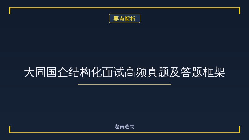 大同市国企结构化面试攻略 - 国企面试技巧 - 老黄选岗 - 要点