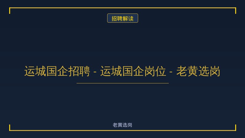 运城国企招聘 - 运城国企岗位 - 老黄选岗 - 老黄选岗