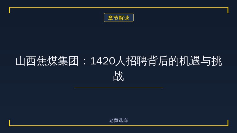 运城国企招聘 - 运城国企岗位 - 老黄选岗 - 章节
