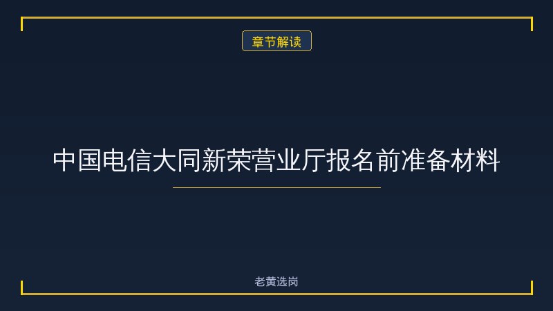 中国电信股份有限公司大同新荣营业厅（中国电信央企）报名指南：从注册到提交，一步步教你完成报名 - 章节
