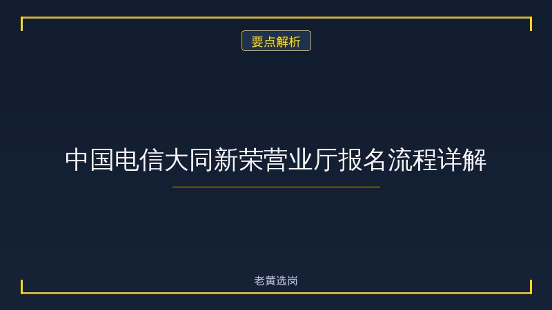 中国电信股份有限公司大同新荣营业厅（中国电信央企）报名指南：从注册到提交，一步步教你完成报名 - 要点