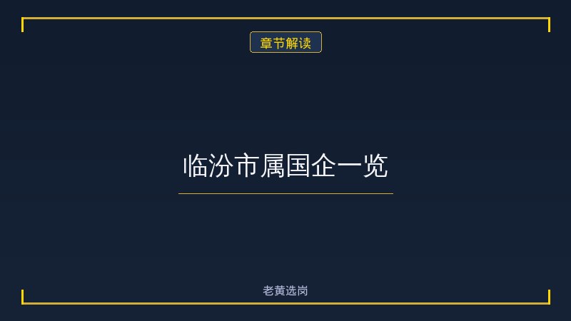 临汾国企待遇怎么样？各类型岗位收入水平全参考 - 章节