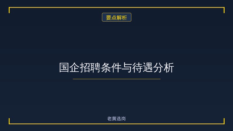 临汾国企待遇怎么样？各类型岗位收入水平全参考 - 要点