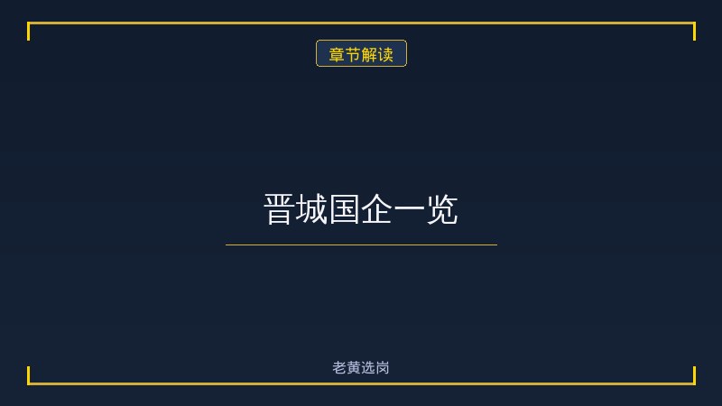 晋城国企待遇怎么样？各类型岗位收入水平全参考 - 章节