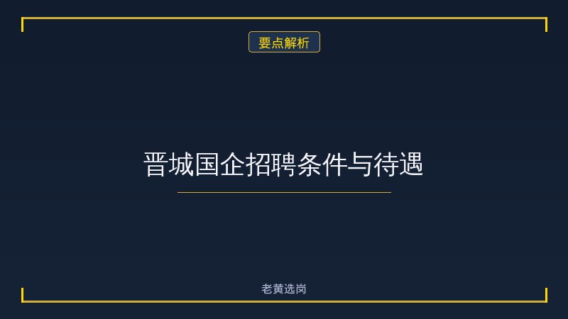 晋城国企招聘汇总：市属+省属驻晋城单位一网打尽 - 要点